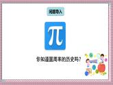 北師大數(shù)學六年級上冊 圓周率的歷史  第七課時   課件