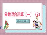 北師大數(shù)學(xué)六年級(jí)上冊 分?jǐn)?shù)混合運(yùn)算（一）（2） 第二課時(shí) 課件