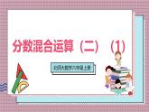 北師大數(shù)學(xué)六年級(jí)上冊 分?jǐn)?shù)混合運(yùn)算（二）（1） 第三課時(shí) 課件