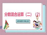 北師大數(shù)學(xué)六年級(jí)上冊 分?jǐn)?shù)混合運(yùn)算（二）（2） 第四課時(shí) 課件