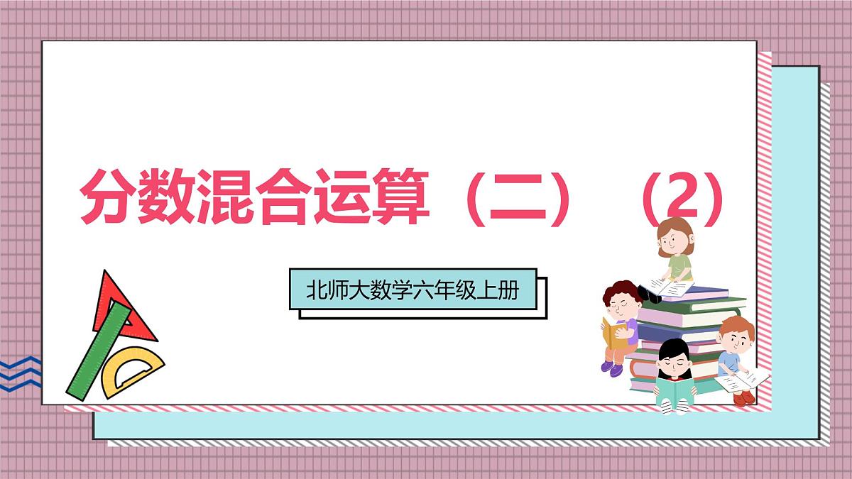 北师大数学六年级上册 分数混合运算（二）（2） 第四课时 课件第1页