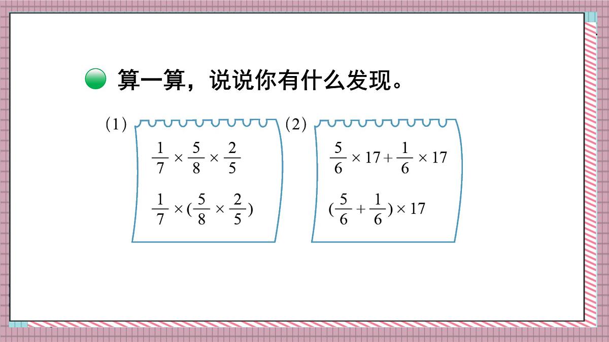 北师大数学六年级上册 分数混合运算（二）（2） 第四课时 课件第7页