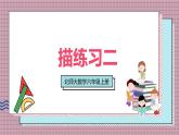 北師大數(shù)學(xué)六年級(jí)上冊 練習(xí)二 課件