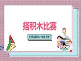 北師大數(shù)學(xué)六年級上冊 搭積木比賽  第一課時   課件