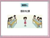 北師大數(shù)學(xué)六年級上冊 搭積木比賽  第一課時   課件