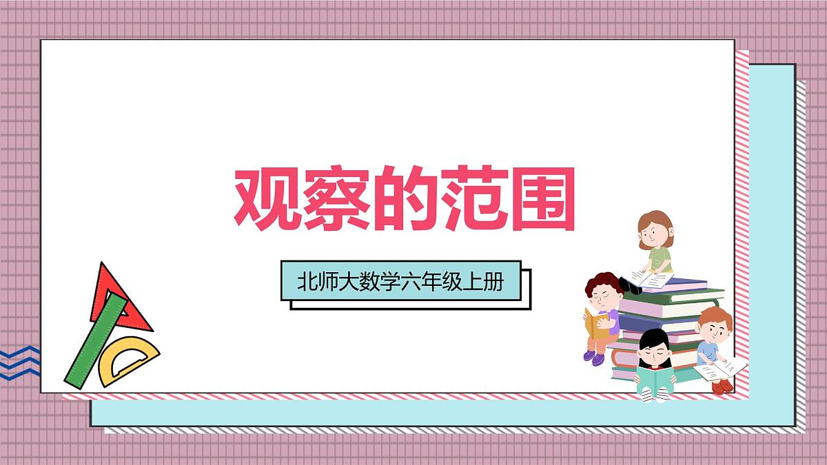 北师大数学六年级上册 观察的范围 第二课时 课件第1页