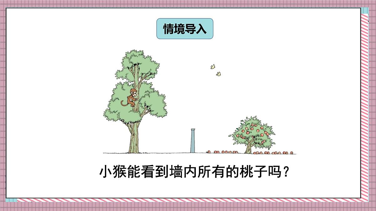 北师大数学六年级上册 观察的范围 第二课时 课件第2页