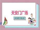 北師大數(shù)學(xué)六年級(jí)上冊(cè) 天安門(mén)廣場(chǎng)  第三課時(shí) 課件