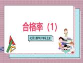 北師大數(shù)學六年級上冊 合格率（1）  第二課時   課件