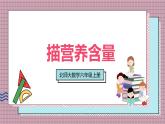 北師大數(shù)學(xué)六年級上冊  營養(yǎng)含量  第四課時   課件