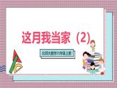 北師大數(shù)學(xué)六年級上冊 這月我當(dāng)家（2）  第六課時   課件