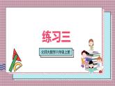 北師大數(shù)學(xué)六年級上冊 練習(xí)三 課件