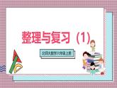 北師大數(shù)學(xué)六年級上冊  整理與復(fù)習(xí)（1）  第一課時   課件