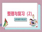 北師大數(shù)學(xué)六年級上冊 整理與復(fù)習(xí)（2）  第二課時   課件