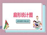 北師大數(shù)學(xué)六年級(jí)上冊(cè) 扇形統(tǒng)計(jì)圖  第一課時(shí)  課件