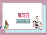 北師大數(shù)學(xué)六年級(jí)上冊(cè) 練習(xí)四 課件