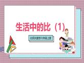 北師大數(shù)學(xué)六年級上冊  生活中的比（1）  第一課時  課件