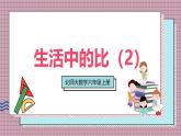北師大數(shù)學(xué)六年級上冊  生活中的比（2）  第二課時  課件