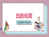 北師大數學六年級上冊  比的化簡  第三課時 課件