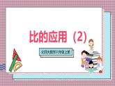 北師大數(shù)學(xué)六年級上冊  比的應(yīng)用（2）  第五課時  課件