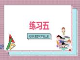 北師大數(shù)學(xué)六年級(jí)上冊(cè) 練習(xí)五 課件