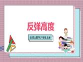 北師大數(shù)學(xué)六年級上冊 反彈高度  第一課時  課件