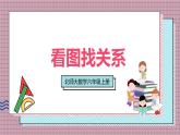 北師大數(shù)學(xué)六年級上冊 看圖找關(guān)系  第二課時   課件