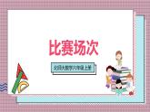 北師大數(shù)學(xué)六年級上冊 比賽場次 第三課時 課件