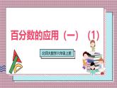 北師大數(shù)學(xué)六年級上冊 百分?jǐn)?shù)的應(yīng)用（一）（1） 第一課時(shí)  課件