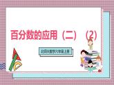 北師大數(shù)學(xué)六年級上冊 百分?jǐn)?shù)的應(yīng)用（二）（2） 第四課時  課件