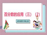 北師大數(shù)學(xué)六年級(jí)上冊(cè) 百分?jǐn)?shù)的應(yīng)用（三）（2） 第六課時(shí)  課件