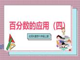 北師大數(shù)學六年級上冊 百分數(shù)的應用（四）  第七課時  課件