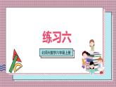 北師大數(shù)學(xué)六年級上冊 練習(xí)六  課件