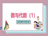 北師大數(shù)學六年級上冊  數(shù)與代數(shù)（1）  第一課時   課件