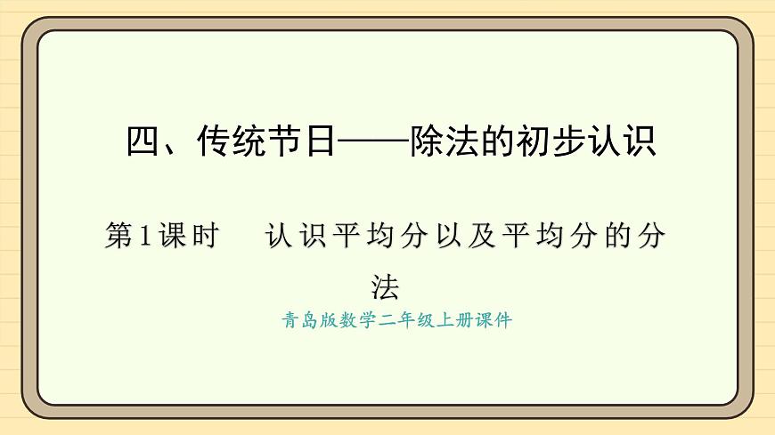 2025-2026学年度青岛版（六三）数学二年级上册4.1 认识平均分（课件）第1页