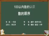 小學(xué)數(shù)學(xué)西師版一年級(jí)下冊(cè)第一單元《100以內(nèi)數(shù)的認(rèn)識(shí)---數(shù)的順序》教學(xué)資源（教學(xué)設(shè)計(jì)+教學(xué)課件+作業(yè)練習(xí)+課堂實(shí)錄）