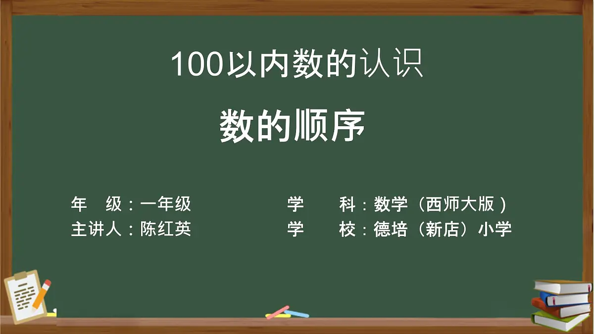 小学数学西师版一年级下册第一单元《100以内数的认识---数的顺序》教学课件第1页