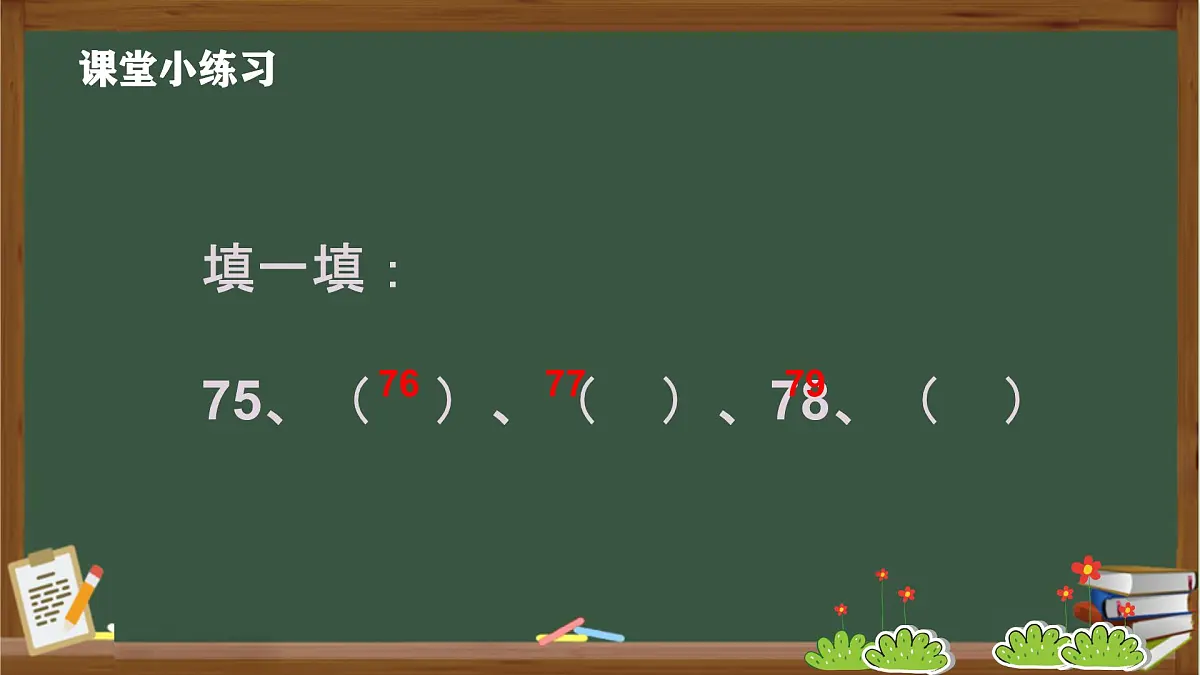 小学数学西师版一年级下册第一单元《100以内数的认识---数的顺序》教学课件第8页