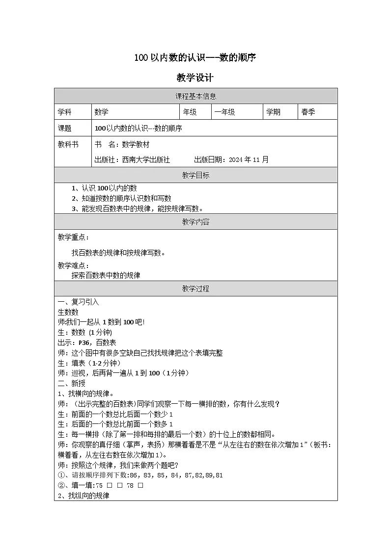 小学数学西师版一年级下册第一单元《100以内数的认识---数的顺序》教学设计第1页