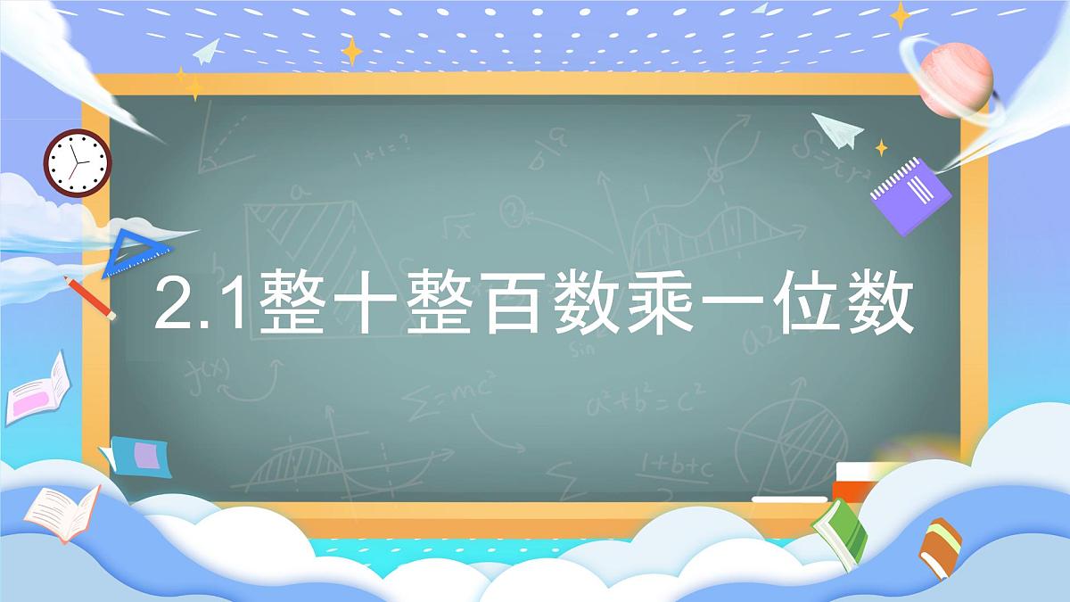 苏教版小学数学三年级上册2.1《整十整百数乘一位数》课件PPT第1页