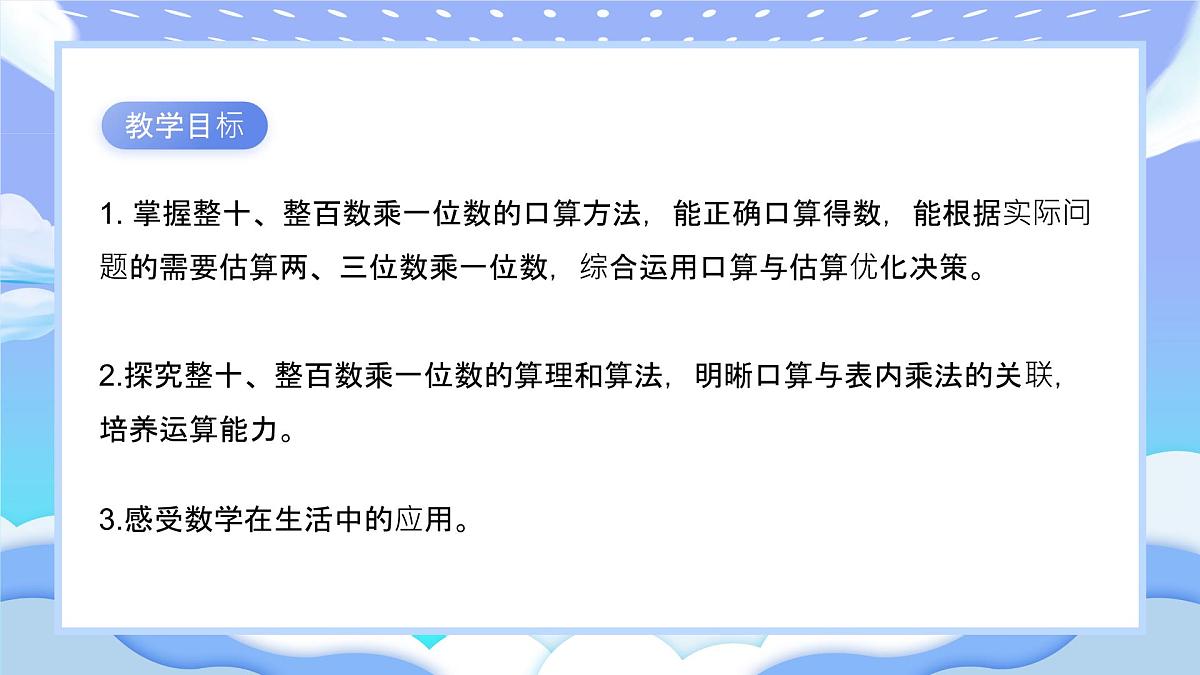 苏教版小学数学三年级上册2.1《整十整百数乘一位数》课件PPT第2页