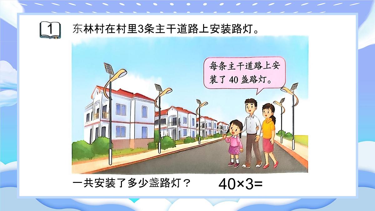 苏教版小学数学三年级上册2.1《整十整百数乘一位数》课件PPT第3页
