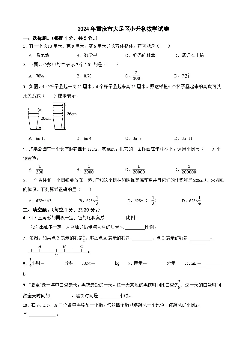 2024年重庆市大足区小升初数学试卷第1页