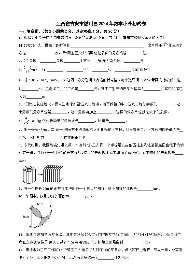 江西省吉安市遂川县2024年数学小升初试卷第1页