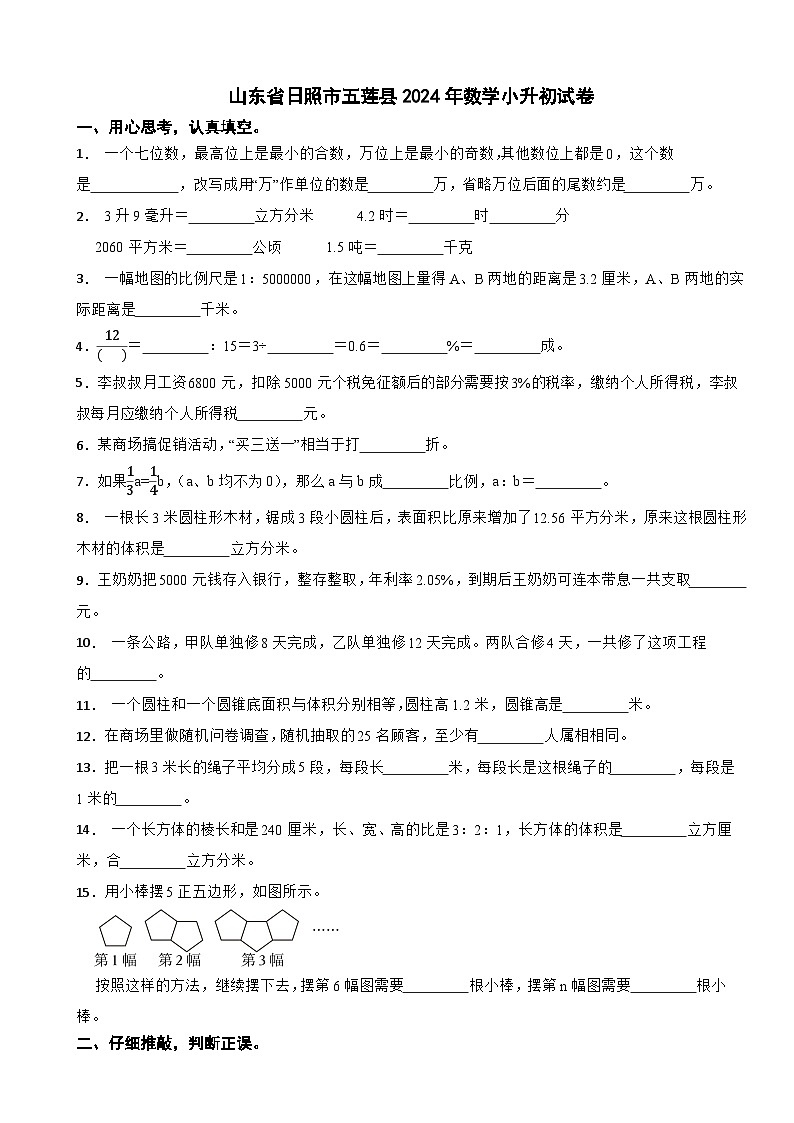 山东省日照市五莲县2024年数学小升初试卷第1页