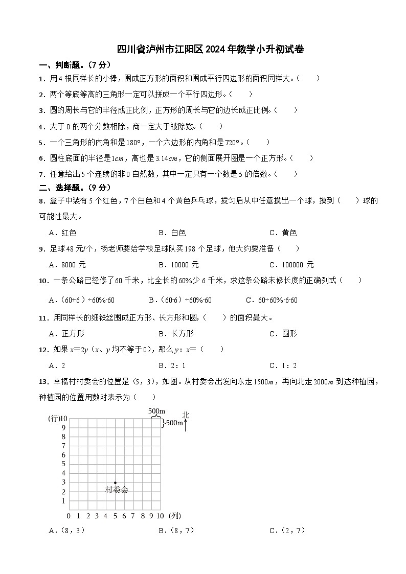 四川省泸州市江阳区2024年数学小升初试卷第1页