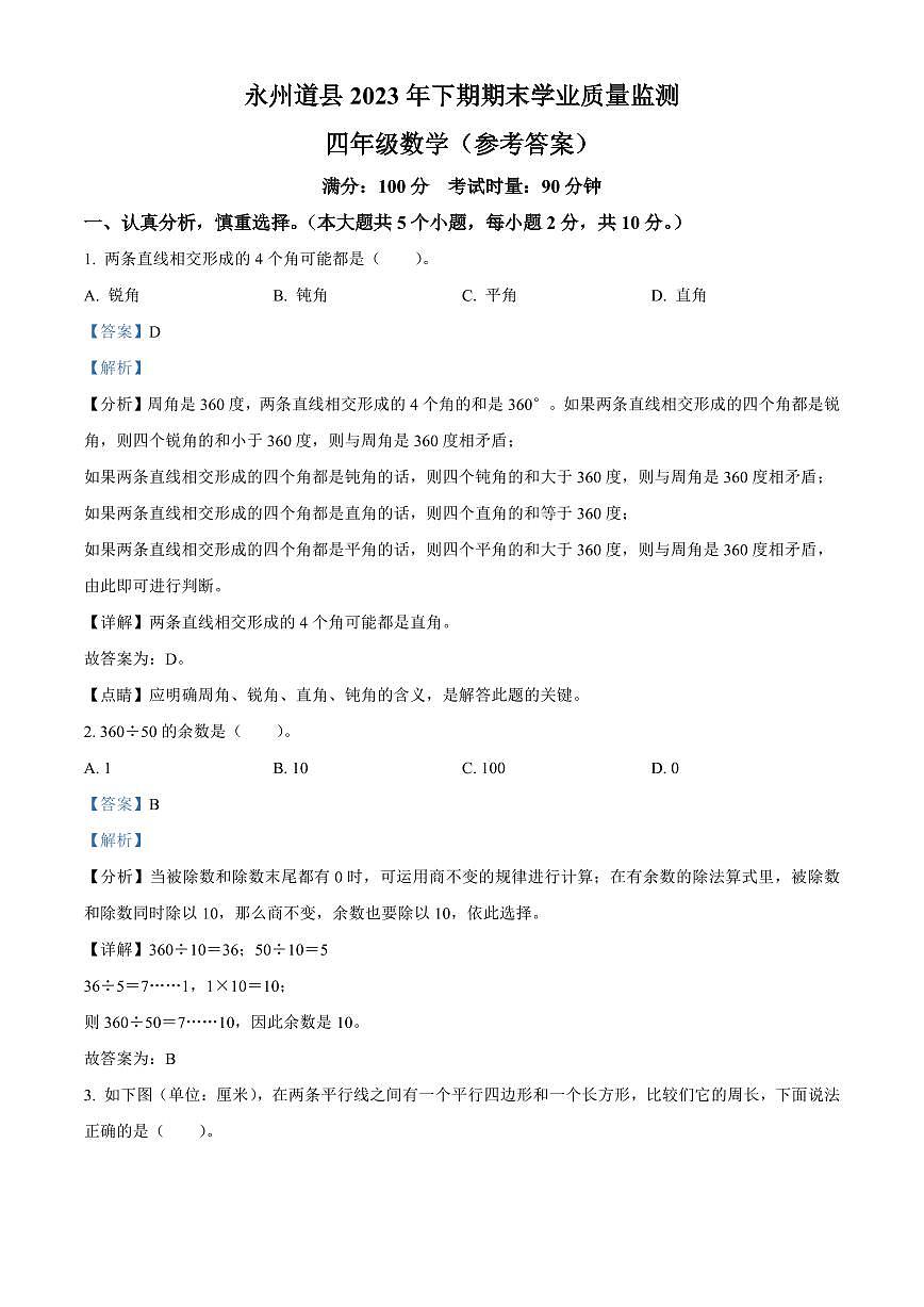 2023年永州道县四年级上册期末数学试卷参考答案第1页