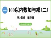 1.2《摘蘋果》（課件）2025-2026學年北師大版二年級數學上冊