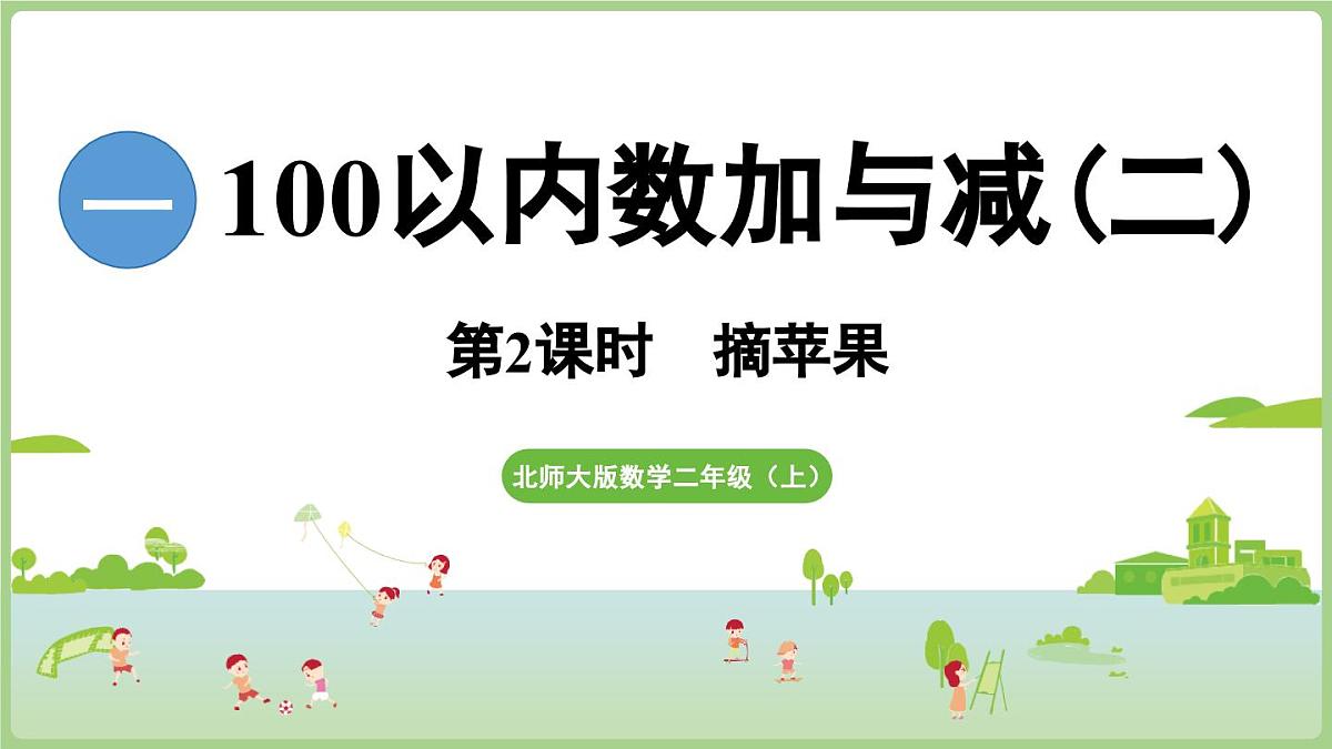 1.2《摘苹果》（课件）2025-2026学年北师大版二年级数学上册第1页