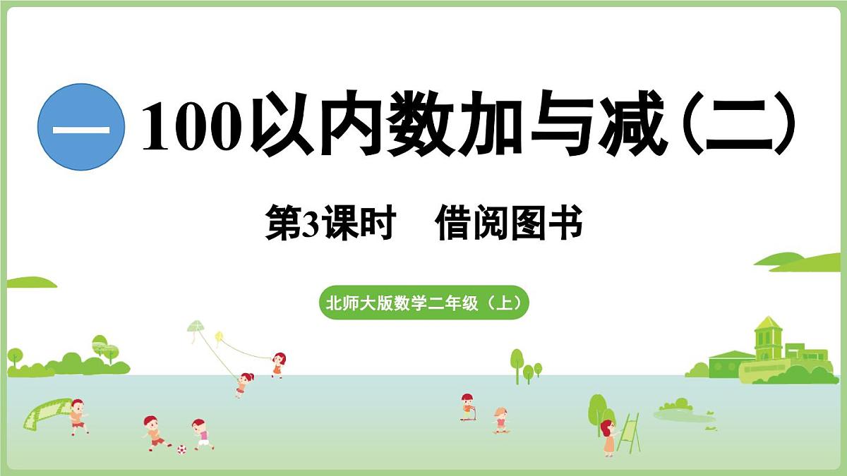 1.3《借阅图书》（课件）2025-2026学年北师大版二年级数学上册第1页